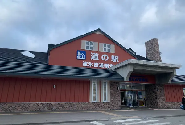 道の駅流氷街道網走