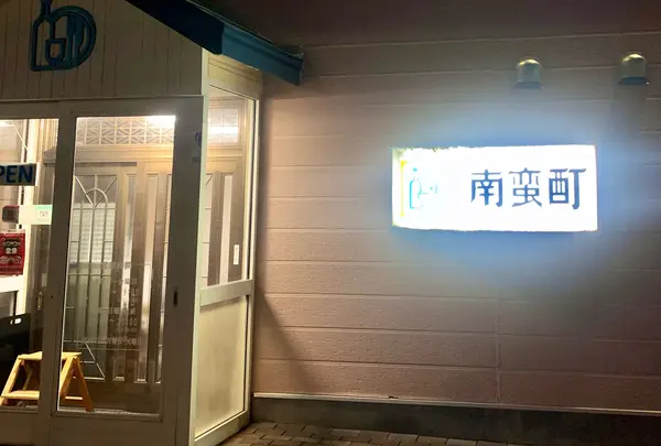 南蛮酊