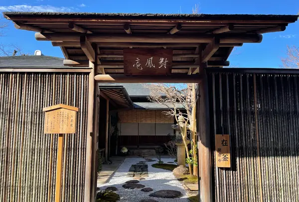 宇治市市営茶室対鳳庵