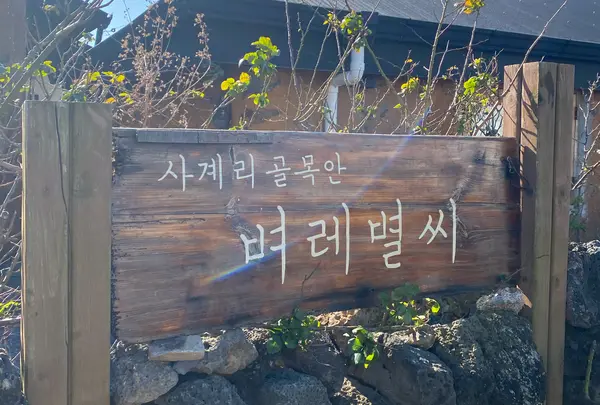 벼레별씨（米の星 ビョレビョルシ）