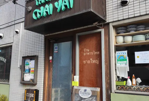 タイ・アジア料理 チャイヤイ