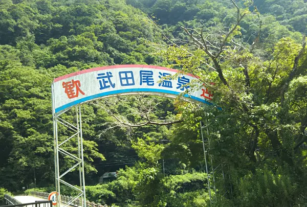 武田尾温泉