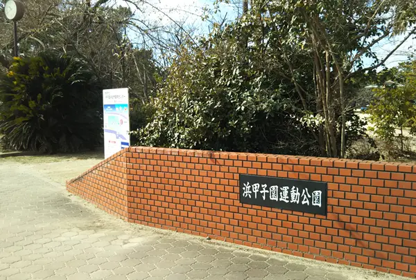 浜甲子園運動公園