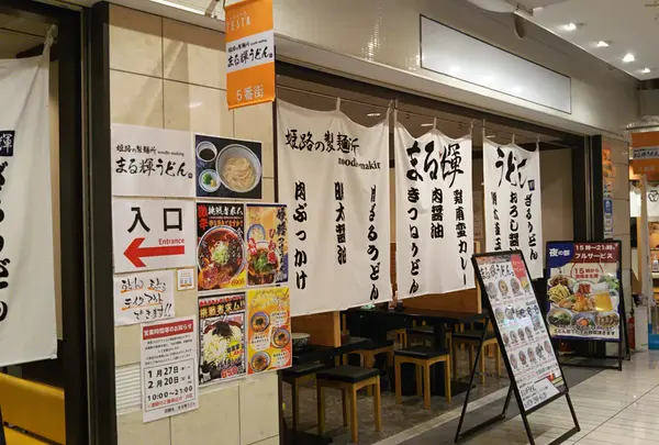姫路の製麺所 まる輝うどんの写真・動画_image_1081289