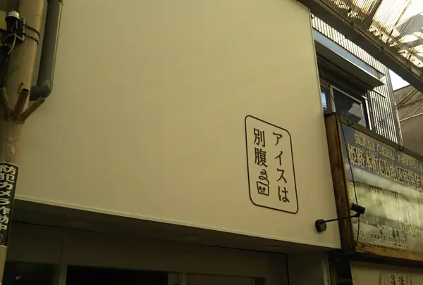 アイスは別腹