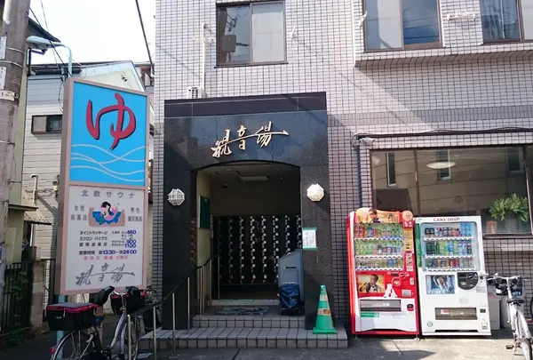 観音湯