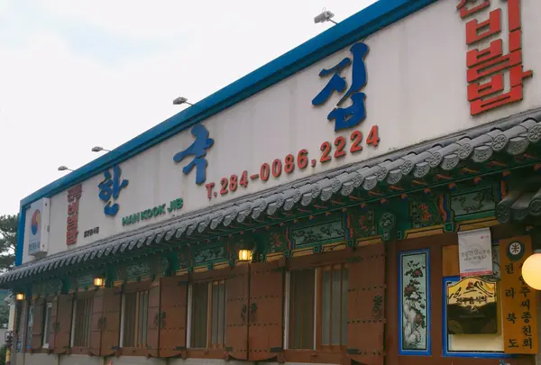 한국집 Hangugjib ハングックチブ