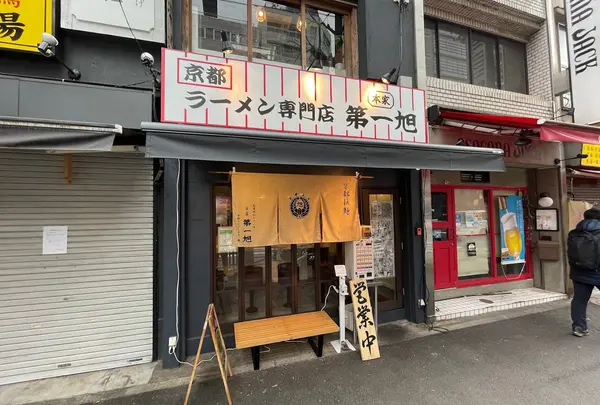 本家 第一旭 神保町店