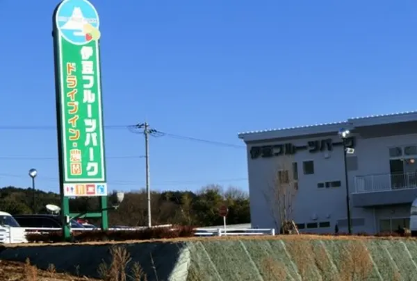 伊豆フルーツパーク