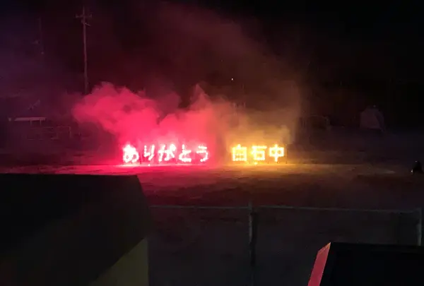 笠岡市立白石中学校