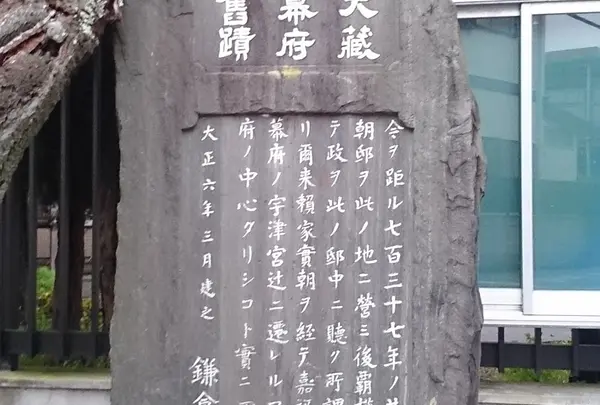 大蔵幕府舊蹟碑(大倉幕府跡)