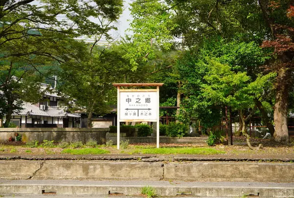 北陸本線中之郷駅跡