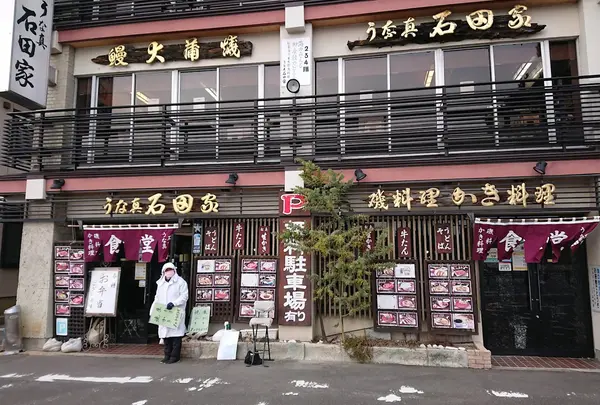 うな真石田家