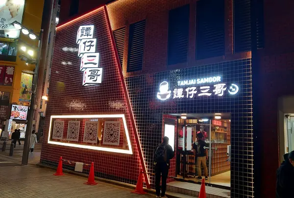 譚仔三哥 (タムジャイサムゴー)