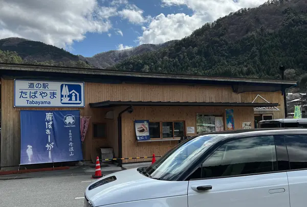 道の駅たばやま