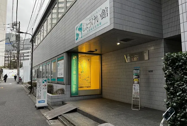 しょうけい館