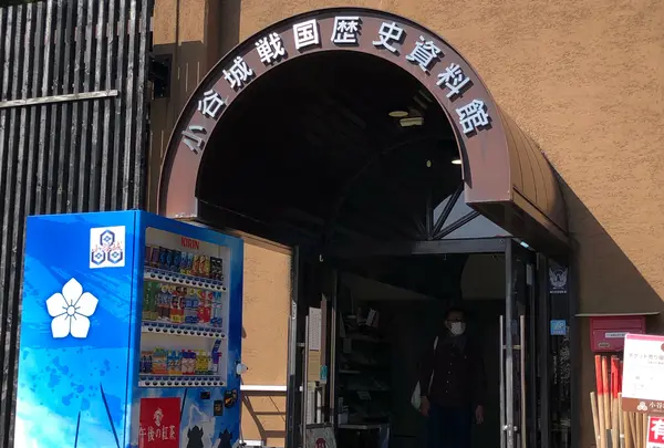 小谷城戦国歴史資料館