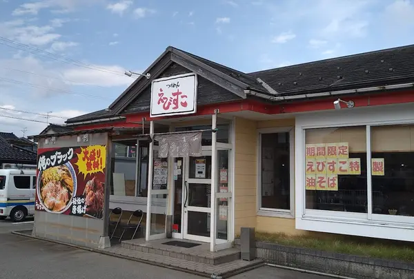 えびすこ