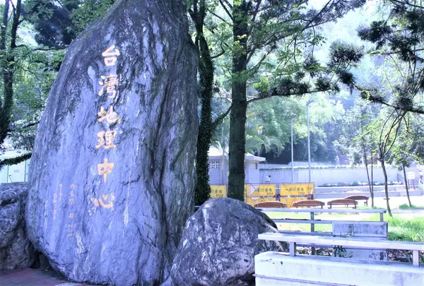 台湾地理中心碑