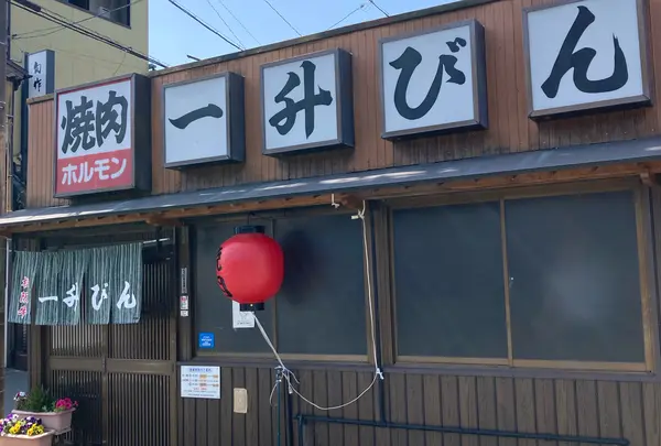 一升びん平生町店