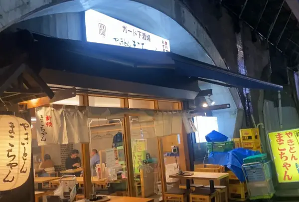 やきとん まこちゃん ガード下酒場