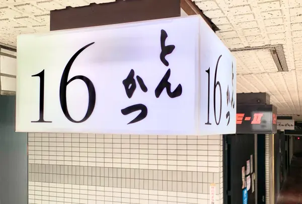 とんかつ16