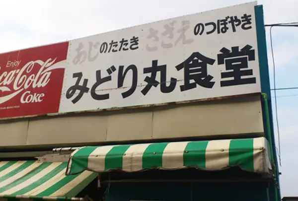 みどり丸食堂