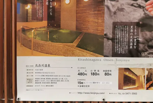 北品川温泉 天神湯