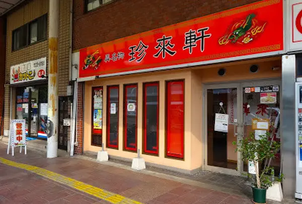 珍来軒