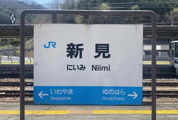 新見駅の写真・動画_image_1096896