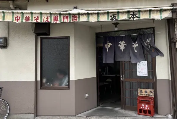 中華そば 坂本