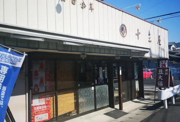 十三屋