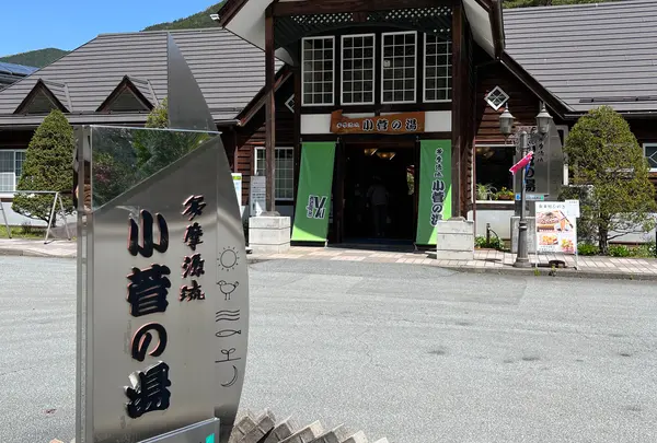 多摩源流　小菅の湯の写真・動画_image_1099658