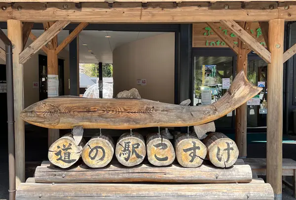 道の駅 こすげ