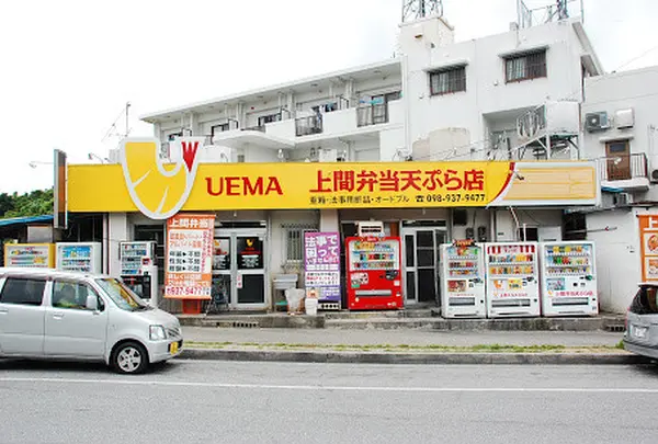 上間弁当天ぷら