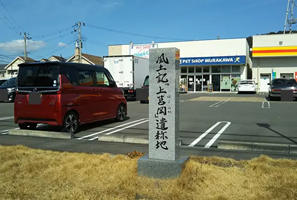播磨風土記 上筥丘遺称地