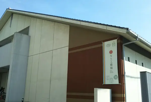 なら工藝館