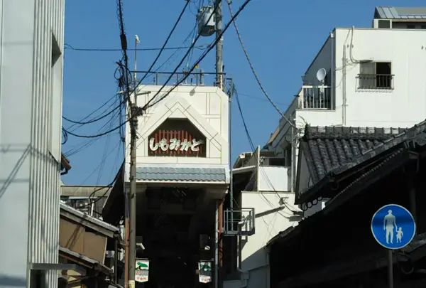 下御門商店街