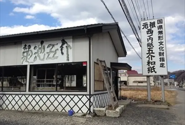 五介和紙