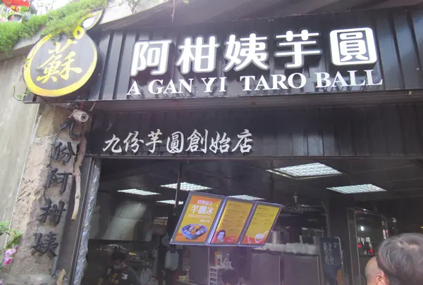 阿柑姨芋圓
