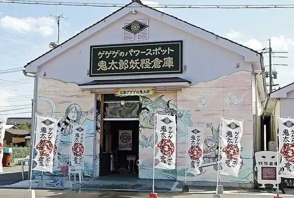 鬼太郎妖怪倉庫