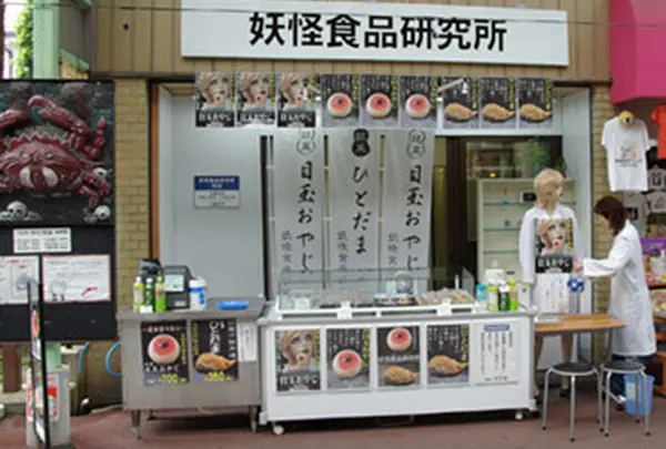 妖怪食品研究所