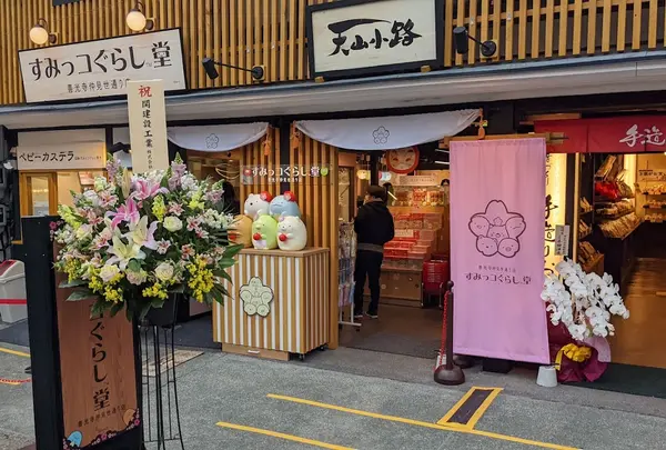すみっコぐらし堂 善光寺仲見世通り店