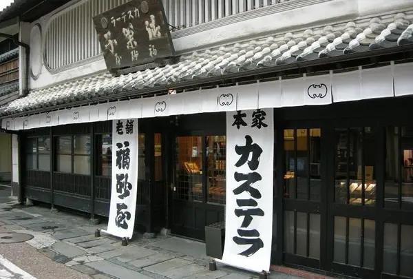 福砂屋 長崎本店
