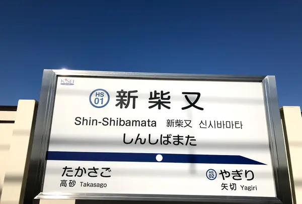 新柴又駅