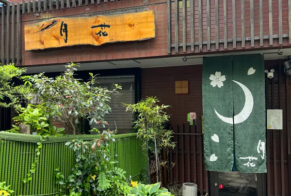 日本料理 月花