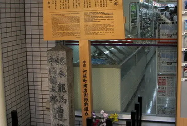 坂本龍馬・中岡慎太郎遭難之地碑（近江屋跡）