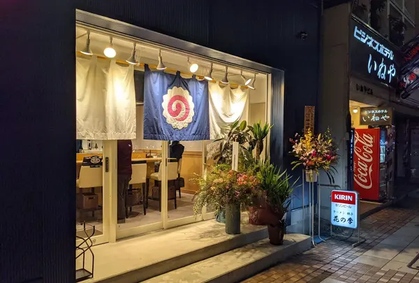 花の季駅前店 ねぎぼうず