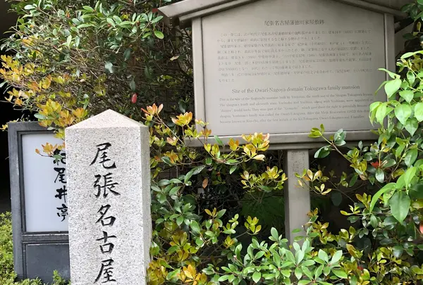 尾張名古屋藩屋敷跡碑