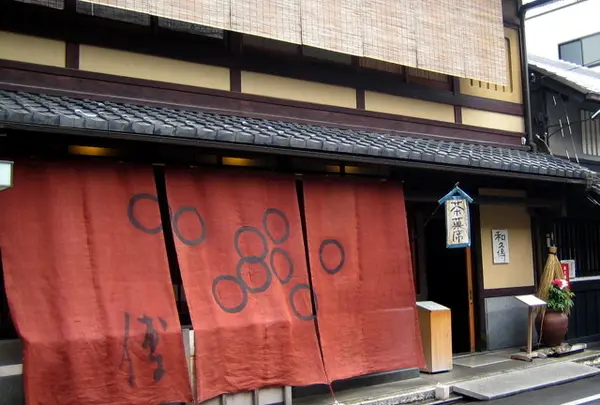 室町和久傳